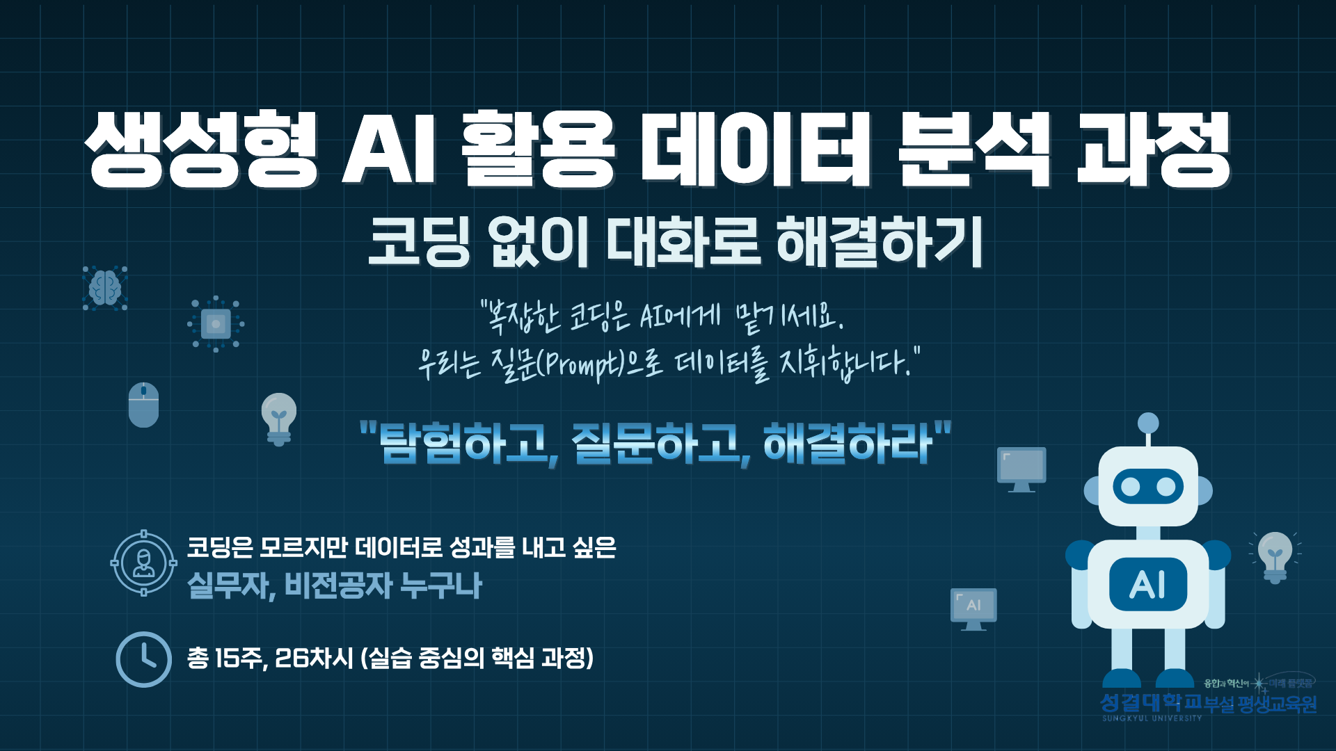 생성형 AI 활용 데이터 분석 과정